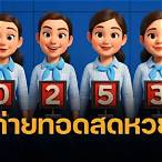 ถ่ายทอดหวยรัฐบาล